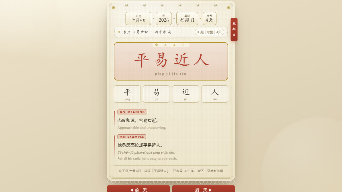 成语日历