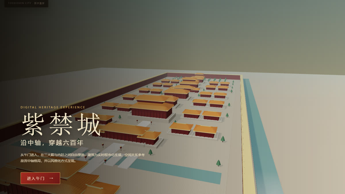 紫禁城数字漫游